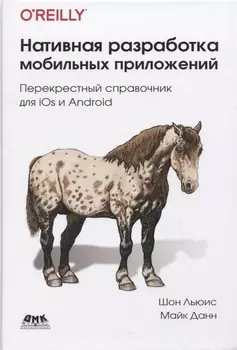 Нативная разработка мобильных приложений. Перекрестный справочник для iOS и Android