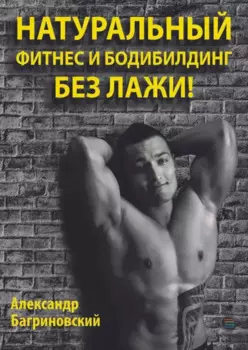 Натуральный фитнес и бодибилдинг без лажи!