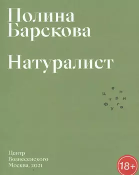 Натуралист