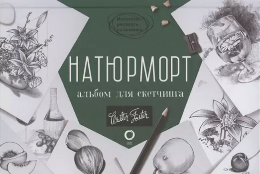 Натюрморт. Альбом для скетчинга