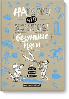 Натвори что хочешь! Безумные идеи