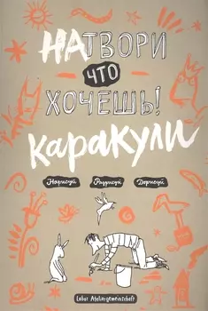 Натвори, что хочешь! Каракули