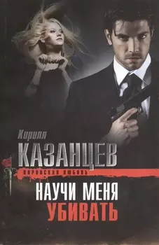 Научи меня убивать