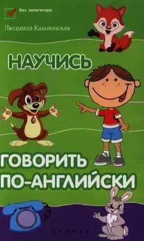 Научись говорить по-английски