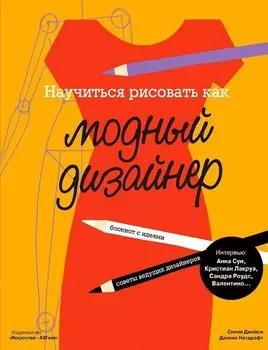 Научиться рисовать как модный дизайнер (12+) (м) Джойси