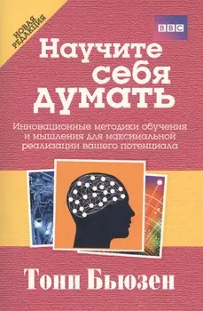 Научите себя думать