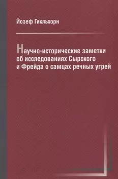 Научно-исторические заметки об исследованиях Сырского и Фрейда