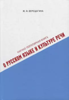 Научно-популярная книга о русском языке и культуре речи