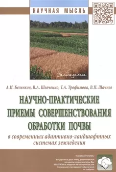 Научно-практические приемы совершенствования обработки почвы в современных адаптивно-ландшафтных системах земледелия. Монография