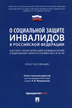 Научно-практический комментарий к Федеральному закону «О социальной защите инвалидов в Российской Федерации» (постатейный)