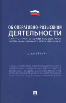 Научно-практический комментарий к Федеральному Закону "Об оперативно-розыскной деятельности" (постатейный)