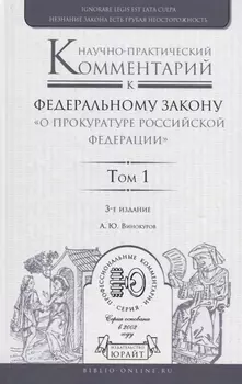 Научно-практический комментарий к федеральному закону О прокуратуре Российской Федерации В 2 т Том 1 Разделы I - III