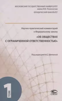 Научно-практический комментарий к ФЗ "Об обществах с ограниченной ответственностью". В 2 томах. Том 1