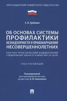 Научно-практический комментарий к ФЗ от 24 июня 1999 г. № 120-ФЗ «Об основах системы профилактики безнадзорности и правонарушений несовершеннолетних» (постатейный)