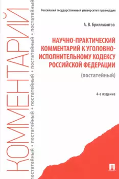 Научно-практический комментарий к Уголовно-исполнительному кодексу Российской Федерации (постатейный)