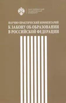 Научно-практический комментарий к закону об образовании в Российской федерации