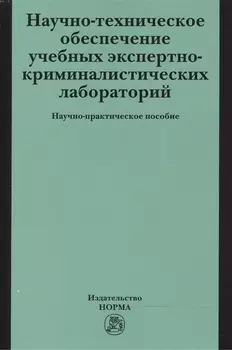 Научно-техническое обеспечение учебных экспертно-криминалистических лабораторий