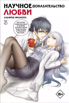 Научное доказательство любви. Том 3 (Наука влюблена, и мы докажем это). Манга