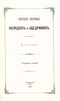 Научное изучение колядок и щедривок