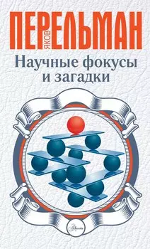 Научные фокусы и загадки