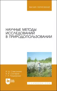 Научные методы исследований в природопользовании. Учебное пособие