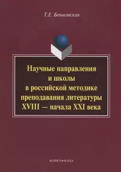 Научные направления и школы в российской методике преподавания литературы XVIII - начала XXI века: монография