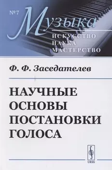 Научные основы постановки голоса
