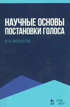 Научные основы постановки голоса. Уч. пособие, 2-е изд., испр.