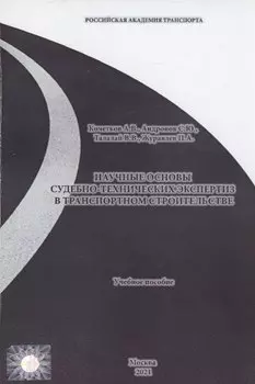 Научные основы судебно-технических экспертиз в транспортном строительстве