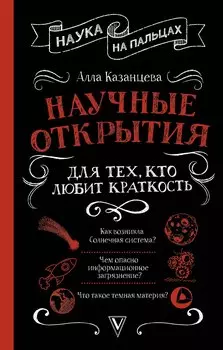Научные открытия для тех, кто любит краткость