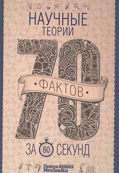 Научные теории за 60 секунд