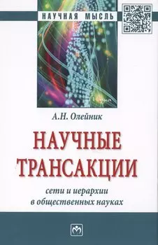 Научные трансакции: сети и иерархии в общественных науках