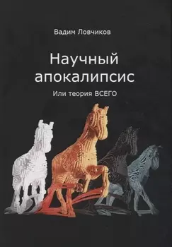 Научный апокалипсис, или теория всего