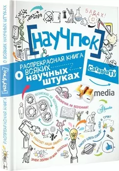 НауЧпок. Распрекрасная книга о всяких научных штуках
