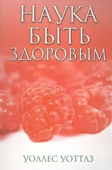 Наука быть здоровым