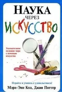 Наука через искусство