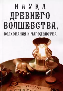 Наука древнего волшебства, волхования и чародейства