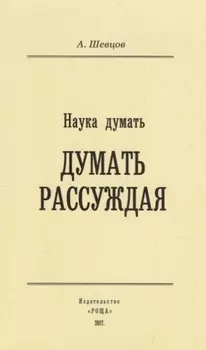 Наука Думать (Думать рассуждая)
