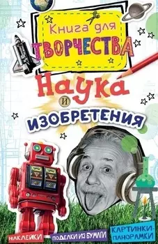 Наука и изобретения (мини)
