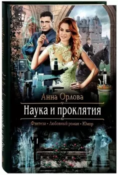 Наука и проклятия