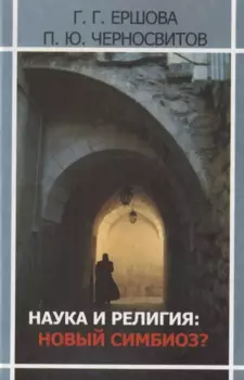 Наука и религия: новый симбиоз? Моделирование картины мира: исторический, психологический, системный и информационный аспекты