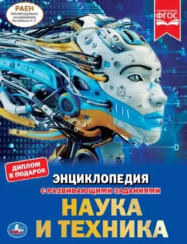 Наука и техника. Энциклопедия с развивающими заданиями