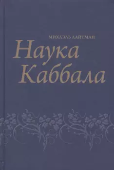 Наука Каббала