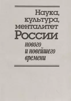 Наука культура менталитет России нового и новейшего времени К 80-летию со дня рождения Владимира Дмитриевича Есакова
