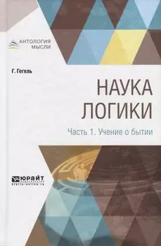 Наука логики. Часть 1. Учение о бытии