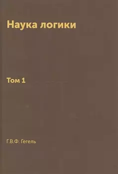 Наука логики