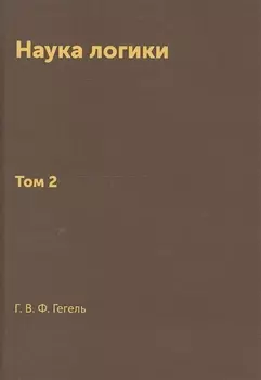 Наука логики