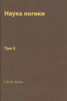 Наука логики