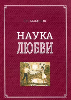 Наука любви