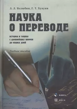 Наука о переводе (история и теория с древнейших времен до наших дней): Учеб. пособие